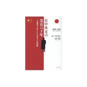 日中外交の黒衣六十年 三木親書を託された日本人の回想録 / 南村志郎  〔本〕