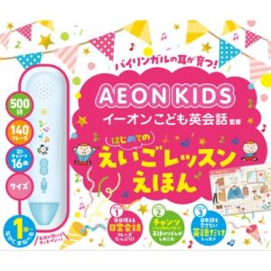 イーオンこども英会話監修 はじめてのえいごレッスンえほん 音のでる知育絵本 / イーオン