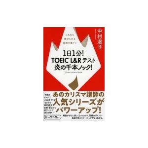 1日1分!TOEICl  &amp;  Rテスト 炎の千本ノック!これなら続けられる英語の筋トレ / 中村澄...