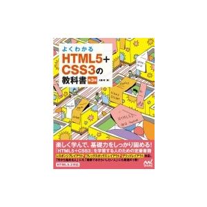 よくわかるHTML5+CSS3の教科書 第3版 / 大藤幹  〔本〕