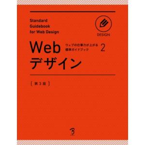 Webデザイン ウェブの仕事力が上がる標準ガイドブック / 標準ガイドブック制作プロジェクト  〔本...