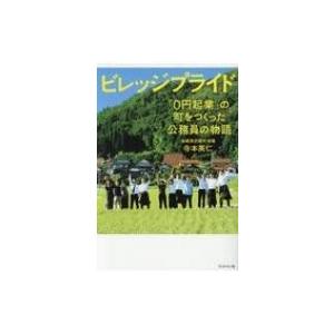 ビレッジプライド 「0円起業」の町をつくった公務員の物語 / 寺本英仁  〔本〕