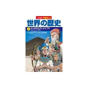 小学館版学習まんが世界の歴史 1 メソポタミアとエジプト / 小西聖一  〔全集・双書〕