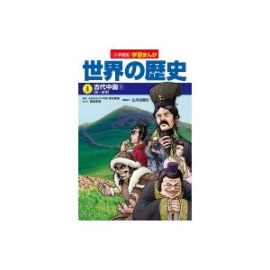 小学館版学習まんが世界の歴史 4|1 古代中国 / 小西聖一  〔全集・双書〕