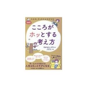 こころがホッとする考え方 / すがのたいぞう  〔本〕