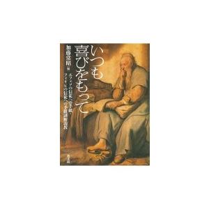 いつも喜びをもって エフェソの信徒への手紙・フィリピの信徒への手紙講解説教 / 加藤常昭  〔本〕