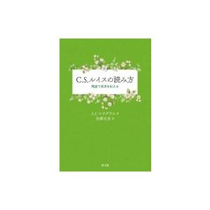C.S.ルイスの読み方 物語で真実を伝える / A.E.マクグラス  〔本〕