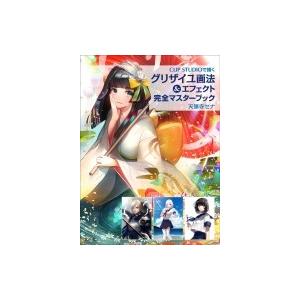 グリザイユ画法 & エフェクト 完全マスターブック / 天領寺セナ 〔本〕