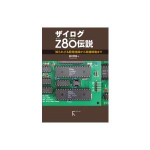 ザイログZ80伝説 / 鈴木哲哉  〔本〕
