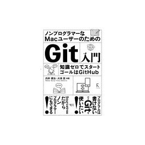 こっそりはじめてスッキリわかるGit for Mac / 向井領治  〔本〕