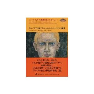 カルパチアの城ヴィルヘルム・シュトーリッツの秘密