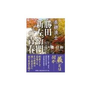 赤穂浪士勝田新左衛門の青春 磯佳和 Bk Bookfanプレミアム 通販 Yahoo ショッピング