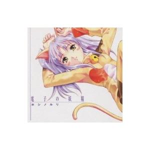 ホシノルリ (南央美) / 電子の妖精  〔CD〕