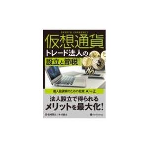 仮想通貨トレード法人の設立と節税 個人投資家のための起業A to Z / 柴崎照久  〔本〕