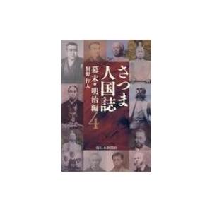 さつま人国誌 幕末・明治編 4 / 桐野作人  〔本〕