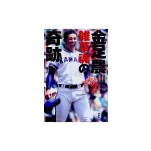 金足農 雑草魂の奇跡 高校野球番記者有志の会 本 9267470 Hmv Books Online Yahoo 店 通販 Yahoo ショッピング