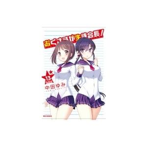 おくさまが生徒会長 小冊子 本 雑誌 コミック の商品一覧 通販 Yahoo ショッピング