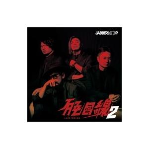 JABBERLOOP ジャバループ / JAZZ目線2  〔CD〕