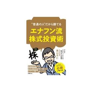 “普通の人”だから勝てる エナフン流株式投資術 ...の商品画像