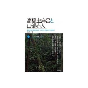 高橋虫麻呂と山部赤人 長歌の達人高橋虫麻呂　人麻呂と双璧をなす山部赤人 コレクション日本歌人選 / ...