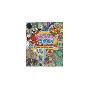 トムとジェリーをさがせ! 世界の国からこんにちは だいすき!トム &amp; ジェリーわかったシリーズ / ...