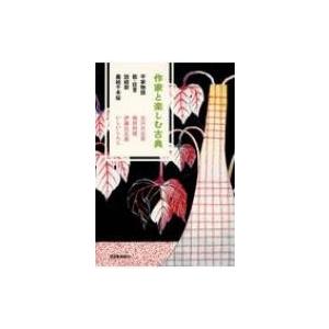 作家と楽しむ古典 平家物語　能・狂言　説経節　義経千本桜 / 古川日出男  〔本〕