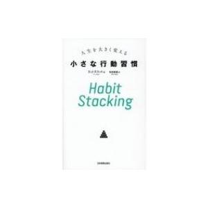 Habit　Stacking　人生を大きく変える小さな行動習慣 / S・J・スコット  〔本〕