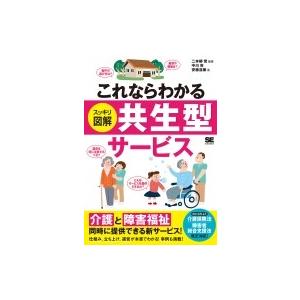 これならわかる　スッキリ図解　共生型サービス / 二本柳覚  〔本〕