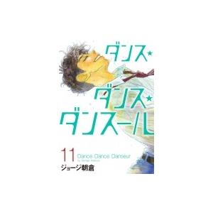 ダンス・ダンス・ダンスール 11 ビッグコミックス / ジョージ朝倉 ジョージアサクラ  〔コミック...