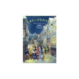 メリークリスマス 世界の子どものクリスマス / 市川里美  〔絵本〕