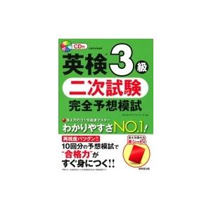 英検3級二次試験完全予想模試 / クリストファー・バーナード  〔本〕