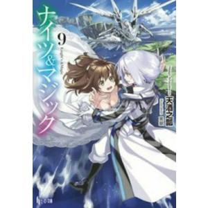 ナイツ &amp; マジック 9 ヒーロー文庫 / 天酒之瓢  〔文庫〕