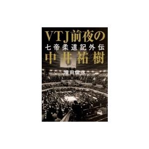 VTJ前夜の中井祐樹 七帝柔道記外伝 角川文庫 / 増田俊也  〔文庫〕