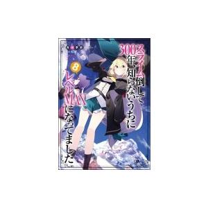 スライム倒して300年、知らないうちにレベルMA...の商品画像