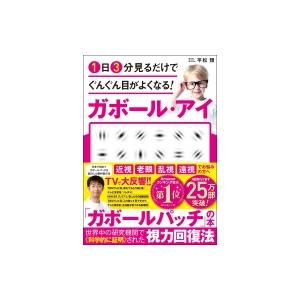 1日3分見るだけでぐんぐん目がよくなる!ガボール・アイ / 平松類  〔本〕