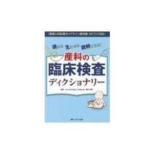 読める生かせる説明できる!産科の臨床検査ディクショナリー 「産婦人科診療ガイドライン産科編2017」...