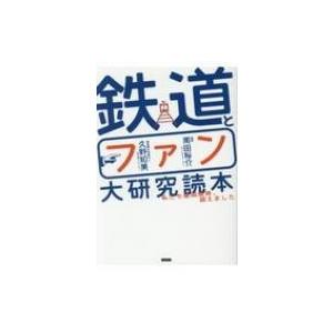 鉄道ファン大研究読本 私たち車両限界、超えました