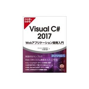 ひと目でわかるVisual C#2017 Webアプリケーション開発入門 マイクロソフト関連書 / ...