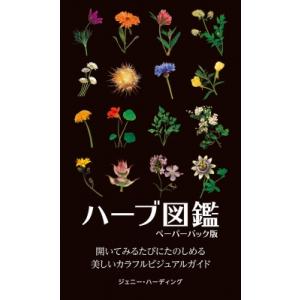 ハーブ図鑑 ペーパーバック版 ジェニー ハーディング 本 Hmv Books Online Yahoo 店 通販 Yahoo ショッピング