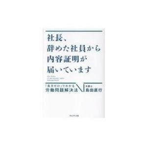 社長、辞めた社員から内容証明が届いています 「条文ゼロ」でわかる労働問題解決法 / 島田直行  〔本...