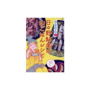 『山と食欲と私』公式　日々野鮎美の山ごはんレシピ / 信濃川日出雄  〔本〕