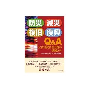 防災・減災・復旧・復興Q &amp; A 大災害被災者支援の経験から / 近畿災害対策まちづくり支援機構  ...