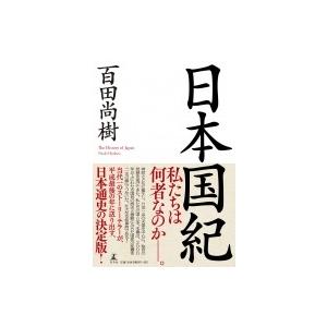 日本国紀 / 百田尚樹 ヒャクタナオキ  〔本〕