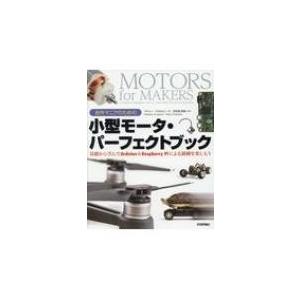 自作マニアのための小型モータ・パーフェクトブック 基礎から学んでArduino　 &amp; 　Raspbe...