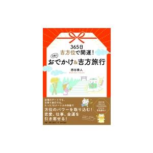 西谷泰人 吉方旅行と引っ越し 世界一の開運法! Book : タワーレコード