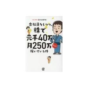 会社員をしつつ、株で元手40万から月250万ちょい稼いでいる件 / まつのすけ  〔本〕