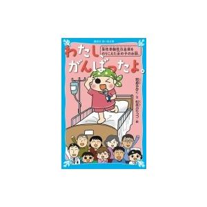 わたし、がんばったよ。 急性骨髄性白血病をのりこえた女の子のお話。 講談社青い鳥文庫 / 岩貞るみこ...
