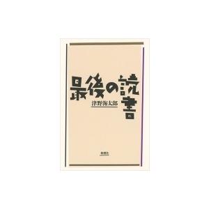 最後の読書 / 津野海太郎  〔本〕