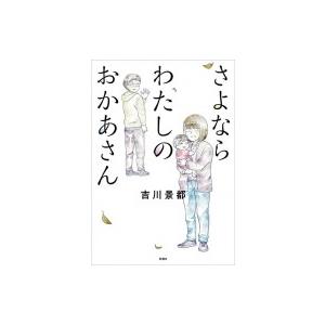 さよならわたしのおかあさん / 吉川景都  〔本〕