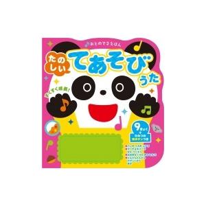 おとのでるえほん たのしいてあそびうた / 新星出版社編集部  〔絵本〕